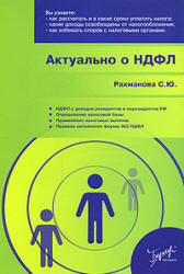 Актуально о НДФЛ.