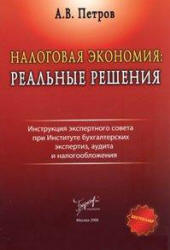 Налоговая экономия. Реальные решения.  