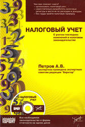 Налоговый учет.