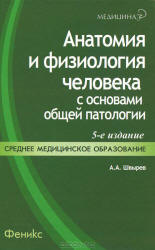 Анатомия и физиология человека с основами общей патологии. 