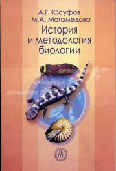 История и методология биологии.  