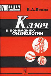 Ключ к пониманию физиологии.  