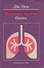 Физиология дыхания. Основы.