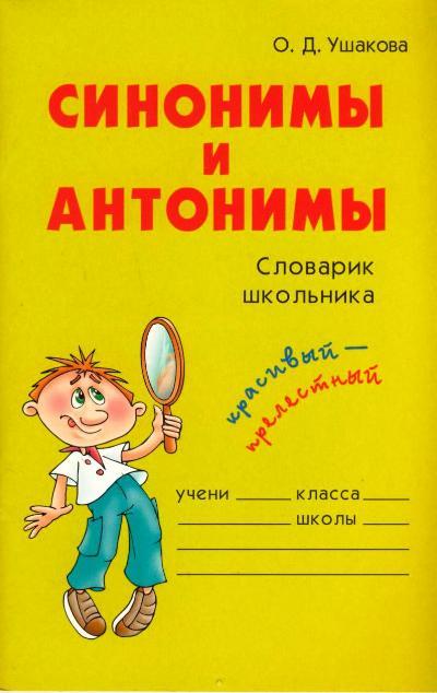 Синонимы и антонимы: Словарь школьника
