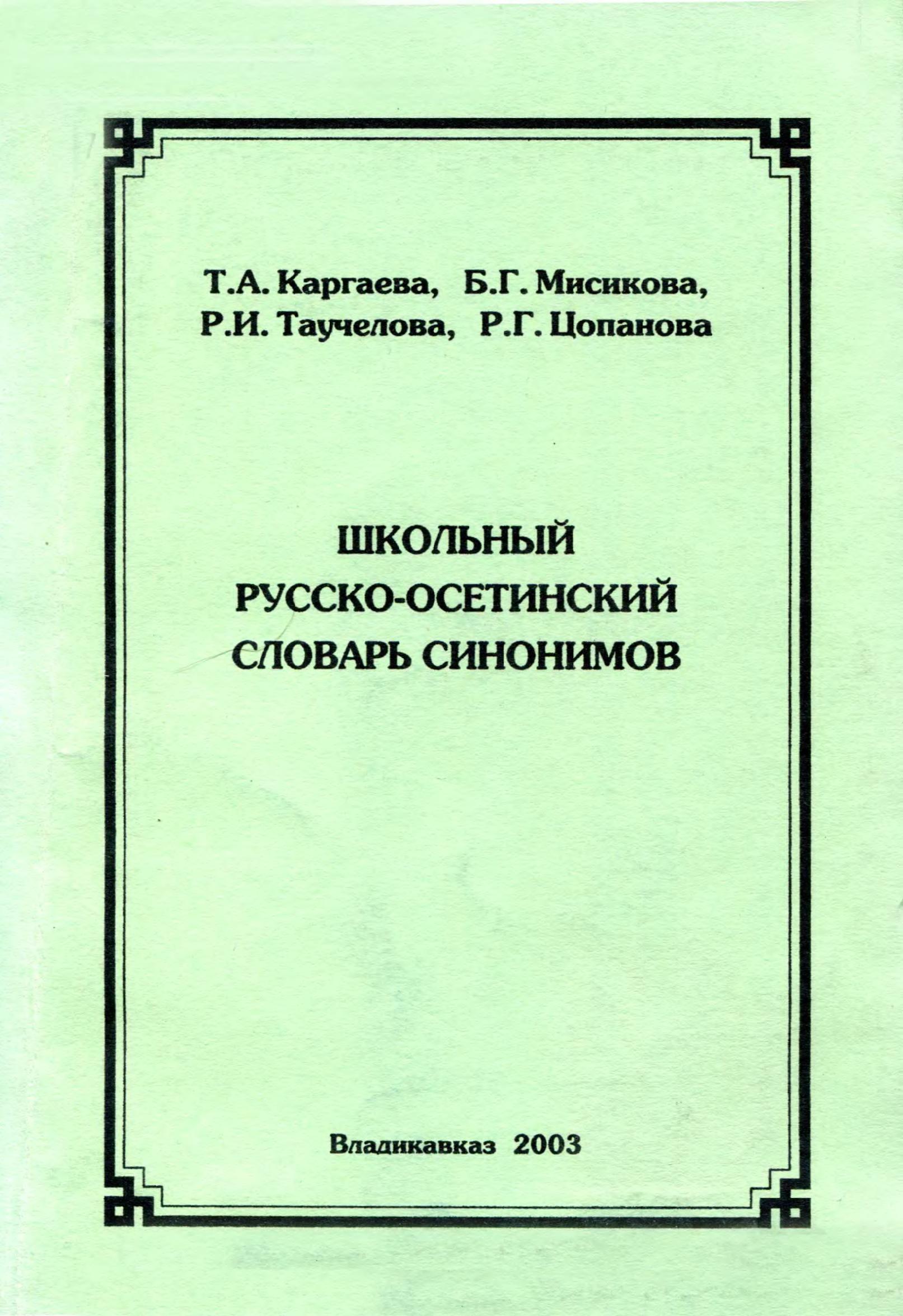 Школьный русско-осетинский словарь синонимов