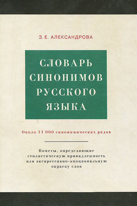 Словарь синонимов русского языка. Практический справочник