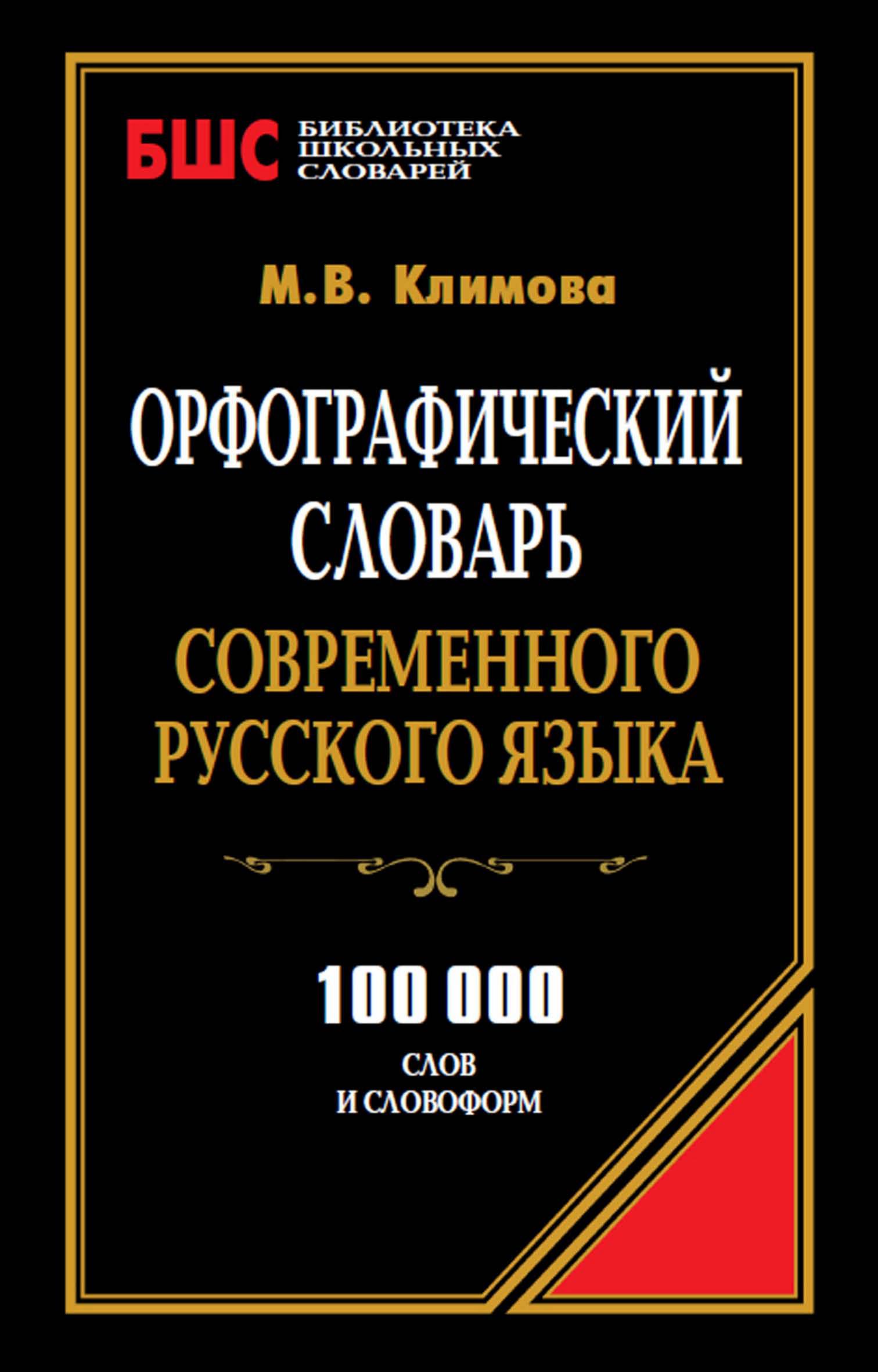 Орфографический словарь современного русского языка