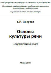 Основы культуры речи. Теоретический курс.