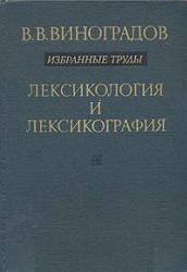 Лексикология и лексикография. Избранные труды.