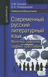 Современный русский литературный язык. Фонетика, орфоэпия, графика и орфография.