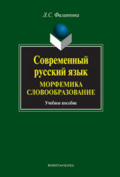 Современный русский язык. Морфемика. Словообразование.