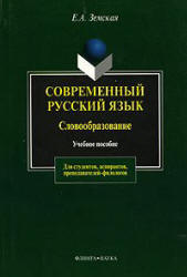 Современный русский язык. Словообразование.