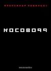 Косово99