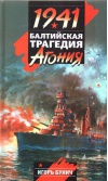 1941. Балтийская трагедия: Агония