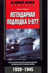 Легендарная подлодка U-977
