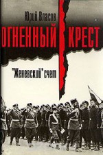 Огненный крест: «Женевский» счет