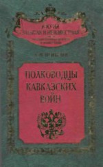 Полководцы кавказских войн