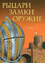 Рыцари, замки, оружие