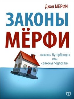 ЗАКОНЫ МЁРФИ