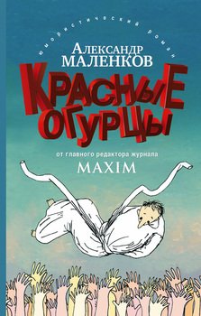 КРАСНЫЕ ОГУРЦЫ