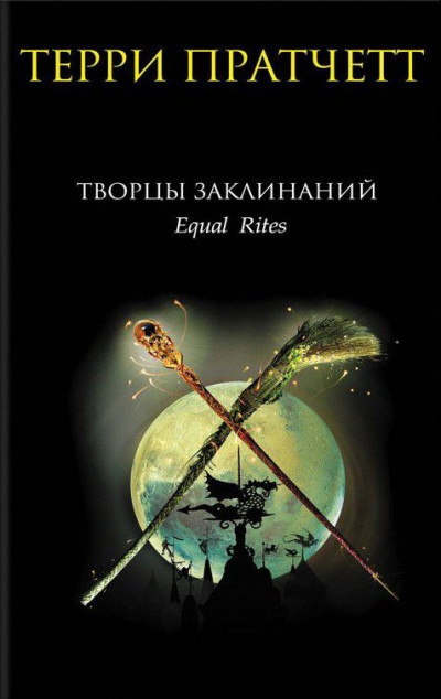 ТВОРЦЫ ЗАКЛИНАНИЙ