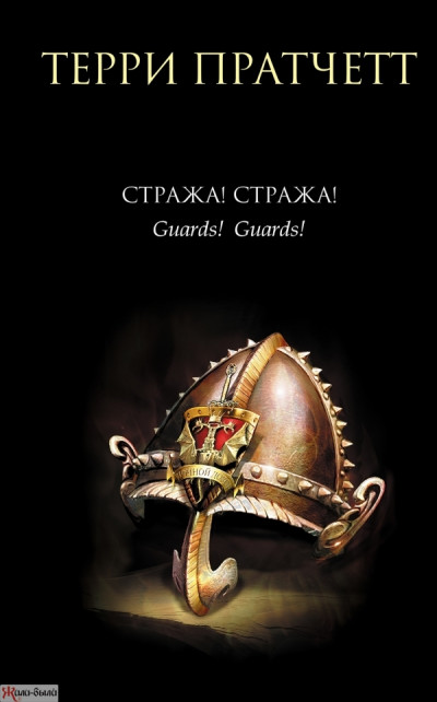 СТРАЖА! СТРАЖА!