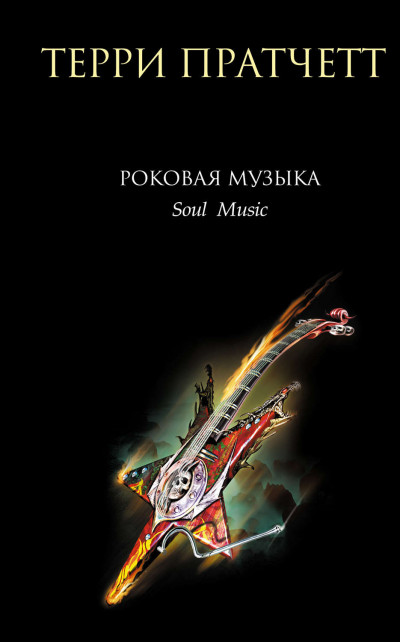 РОКОВАЯ МУЗЫКА