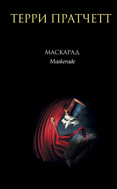 МАСКАРАД