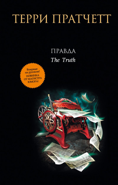 ПРАВДА