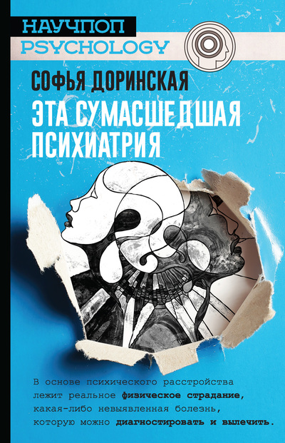 ЭТА СУМАСШЕДШАЯ ПСИХИАТРИЯ