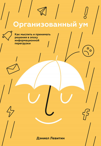ОРГАНИЗОВАННЫЙ УМ
