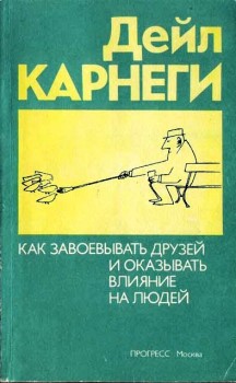КАК ПРИОБРЕТАТЬ ДРУЗЕЙ И ОКАЗЫВАТЬ ВЛИЯНИЕ НА ЛЮДЕЙ
