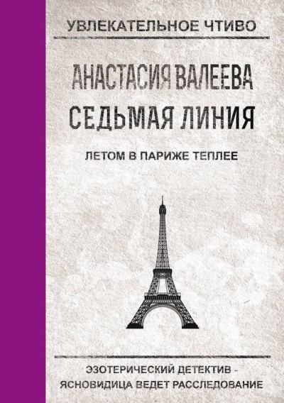 ЛЕТОМ В ПАРИЖЕ ТЕПЛЕЕ