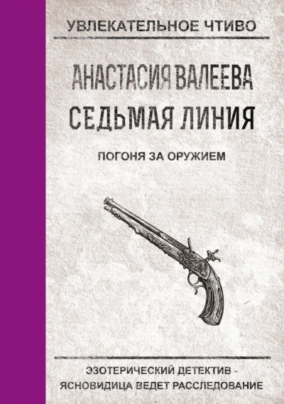 ПОГОНЯ ЗА ОРУЖИЕМ