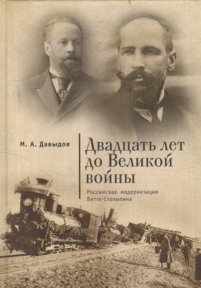ДВАДЦАТЬ ЛЕТ ДО ВЕЛИКОЙ ВОЙНЫ: РОССИЙСКАЯ МОДЕРНИЗАЦИЯ ВИТТЕ-СТОЛЫПИНА