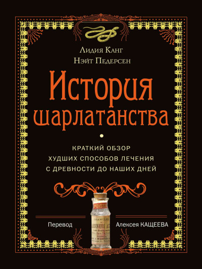 ИСТОРИЯ ШАРЛАТАНСТВА
