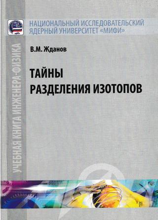 Тайны разделения изотопов
