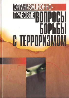 Организационно-правовые вопросы борьбы с терроризмом