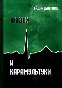 Фузеи и Карамультуки