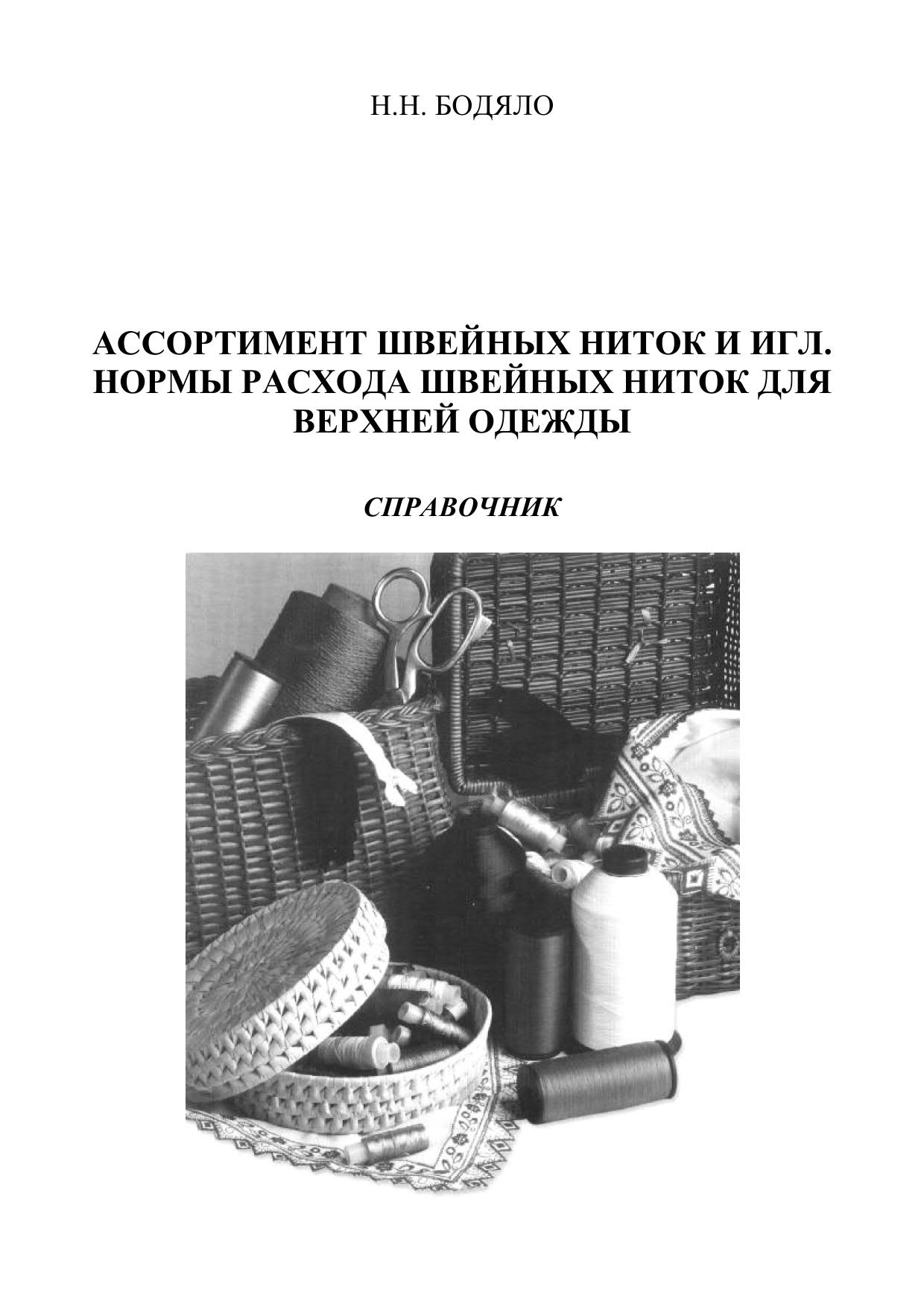 АССОРТИМЕНТ ШВЕЙНЫХ НИТОК И ИГЛ. НОРМЫ РАСХОДА ШВЕЙНЫХ НИТОК ДЛЯ ВЕРХНЕЙ ОДЕЖДЫ СПРАВОЧНИК