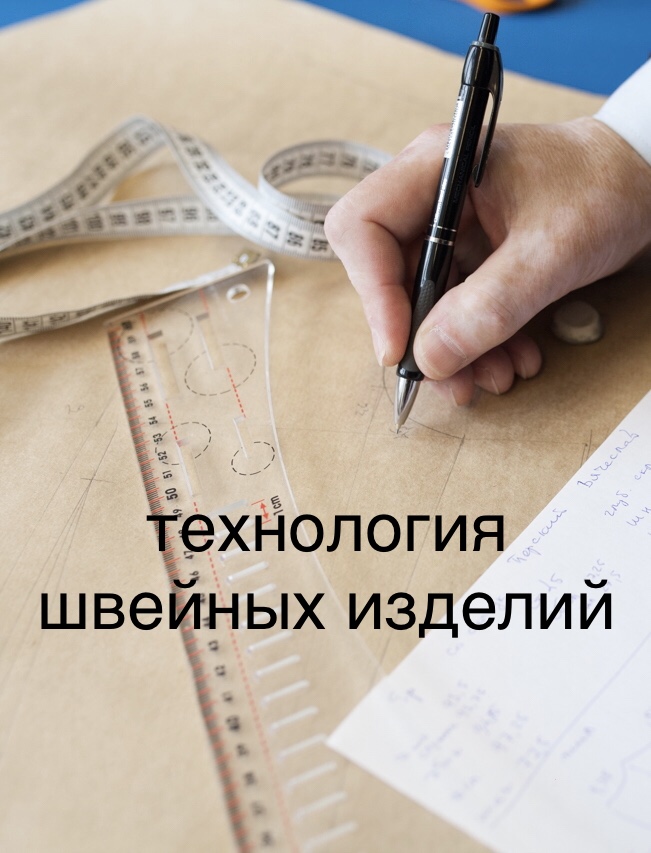 ТЕХНОЛОГИЯ ШВЕЙНОГО ПРОИЗВОДСТВА