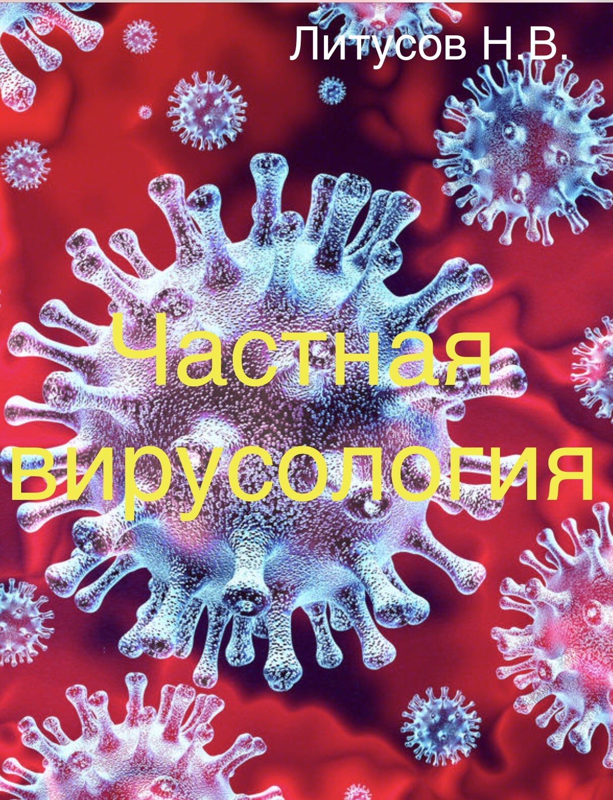 Частная вирусология Иллюстрированное учебное пособие