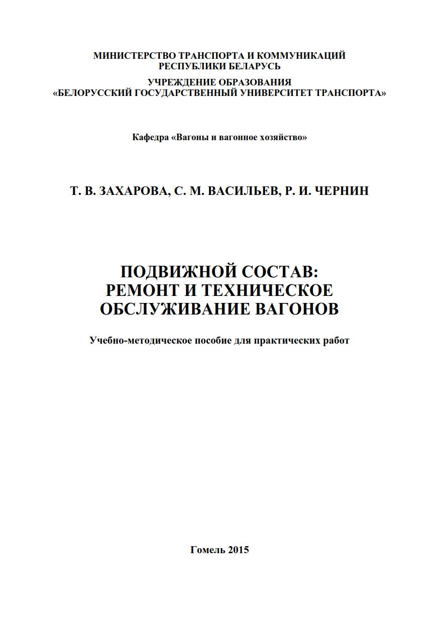 ПОДВИЖНОЙ СОСТАВ:РЕМОНТ И ТЕХНИЧЕСКОЕ ОБСЛУЖИВАНИЕ ВАГОНОВ