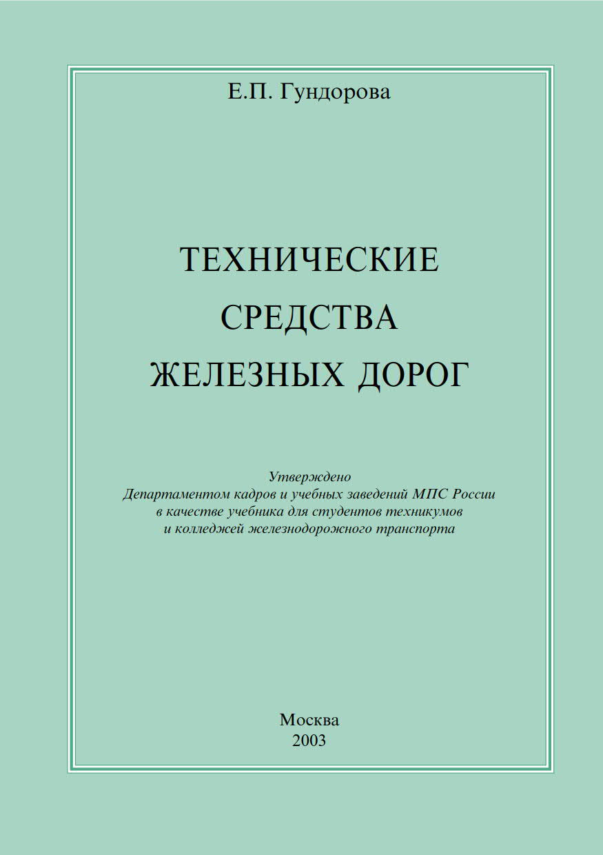 Технические средства железных дорог 