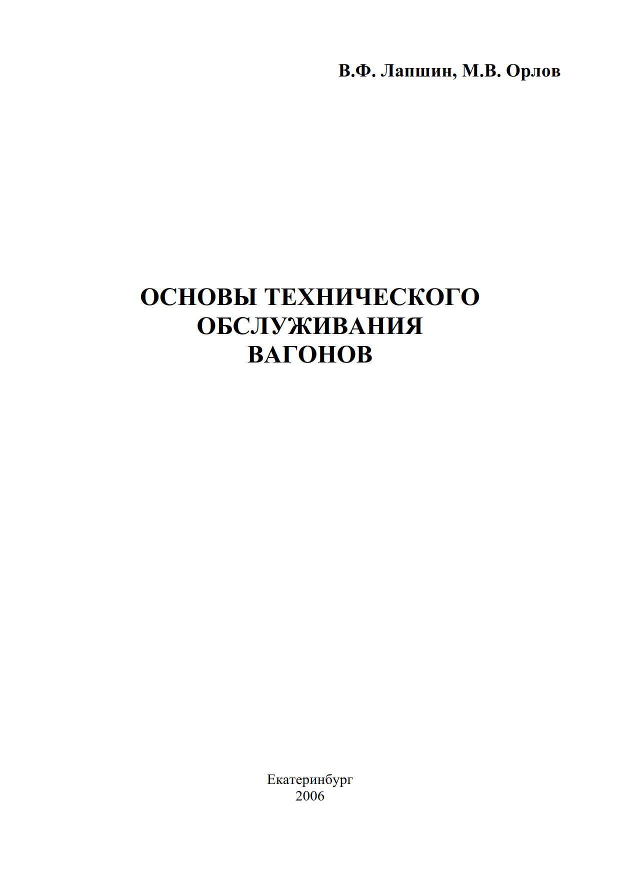 Основы технической бслуживания вагонов