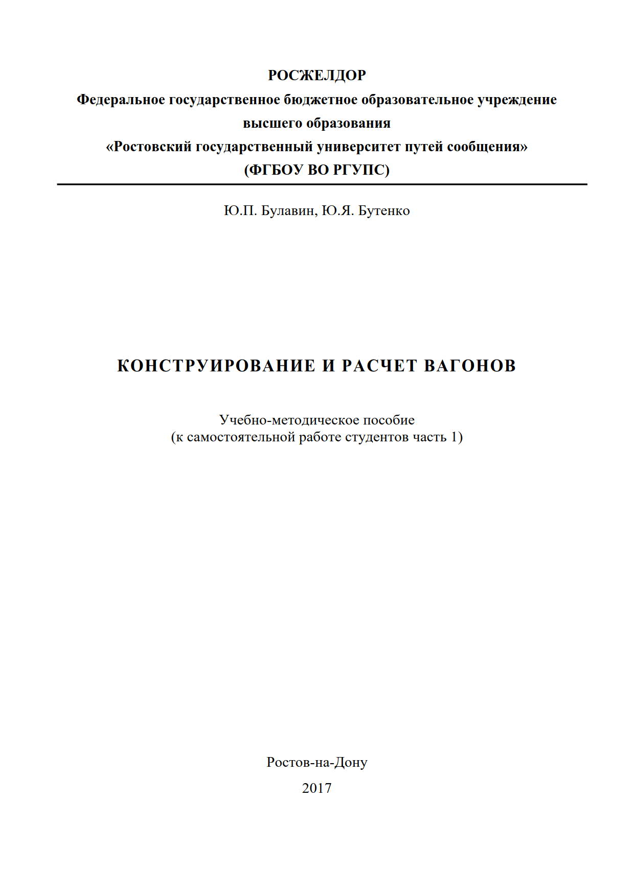 КОНСТРУИРОВАНИЕ И РАСЧЕТ ВАГОНОВ
