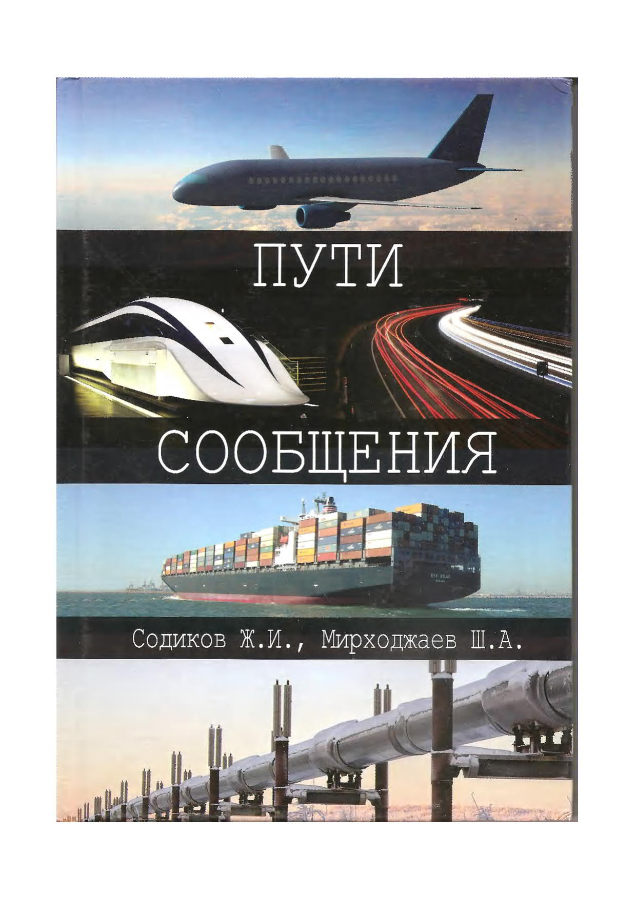 Пути Сообщения