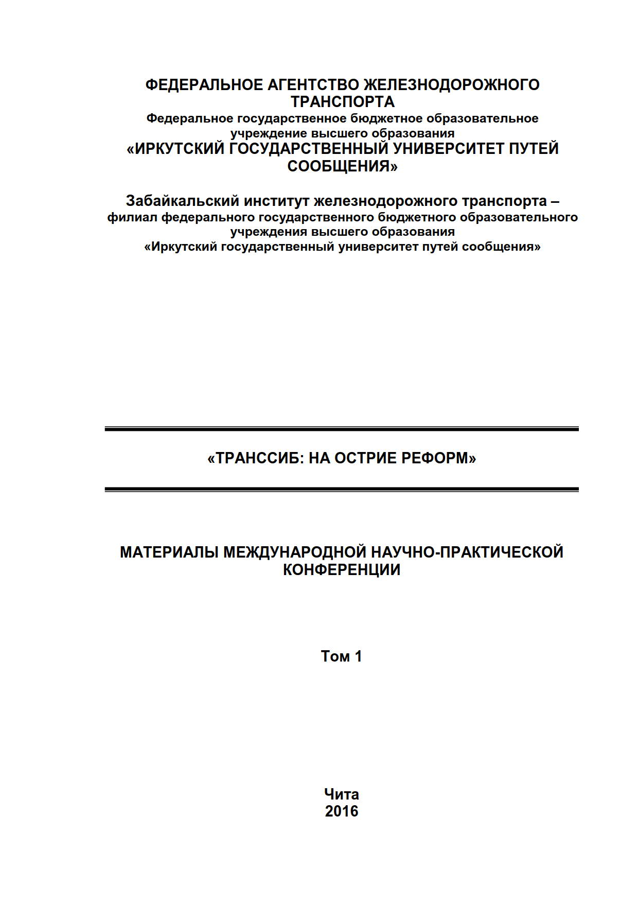 ТРАНССИБ: НА ОСТРИЕРЕФОРМ