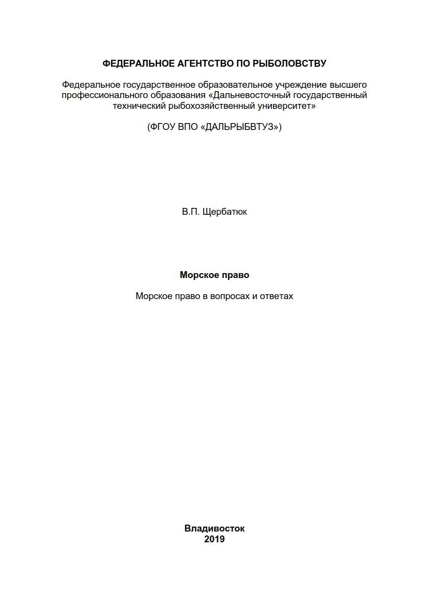 Морское право в вопросах и ответах