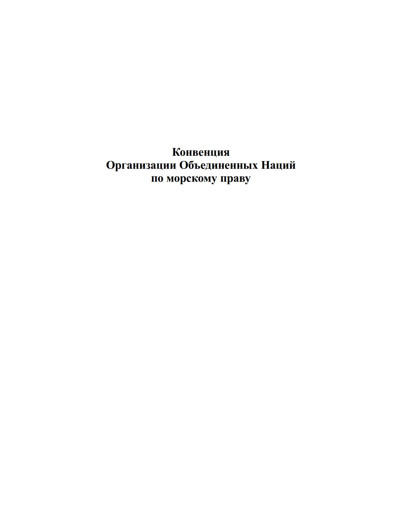Конвенция ООН по морскому праву